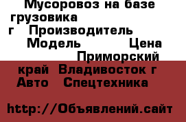 Мусоровоз на базе грузовика Hyundai HD65, 2013 г › Производитель ­ Hyundai › Модель ­ HD65 › Цена ­ 2 084 800 - Приморский край, Владивосток г. Авто » Спецтехника   